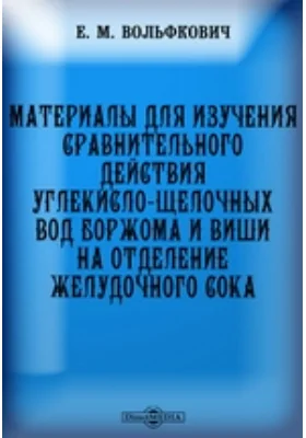 Материалы для изучения сравнительного действия углекисло-щелочных вод боржома и виши на отделение желудочного сока