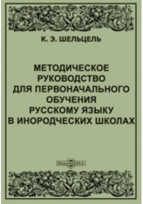 Методическое руководство для первоначального обучения русскому языку в инородческих школах: практическое пособие