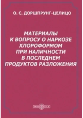 Материалы к вопросу о наркозе хлороформом при наличности в последнем продуктов разложения