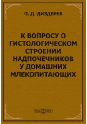 К вопросу о гистологическом строении надпочечников у домашних млекопитающих