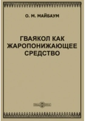 Гваякол как жаропонижающее средство