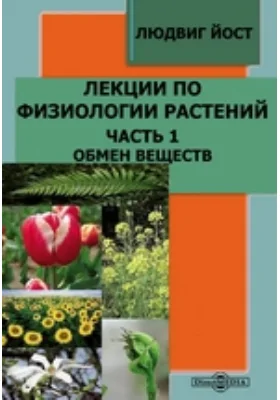 Лекции по физиологии растений: научная литература, Ч. 1. Обмен веществ