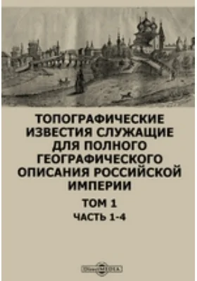 Топографические известия служащие для полного географического описания Российской империи