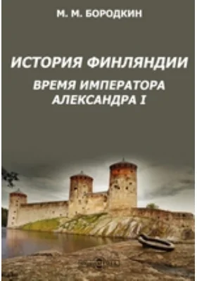 История Финляндии. Время императора Александра I