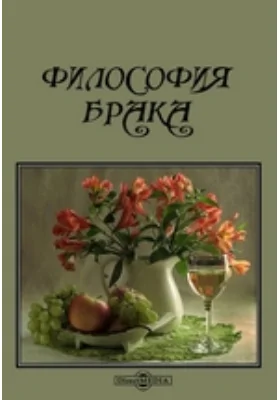 Философия брака