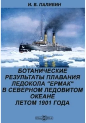 Ботанические результаты плавания ледокола "Ермак" в Северном Ледовитом океане летом 1901 года