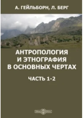 Антропология и этнография в основных чертах, Ч. 1-2