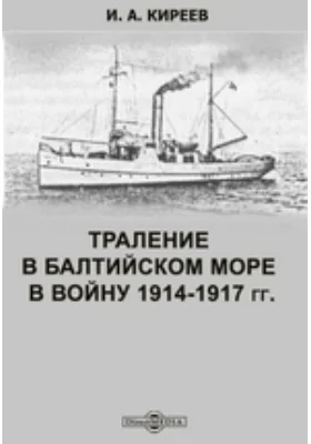 Траление в Балтийском море в войну 1914-1917 гг.