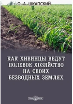 Как хивинцы ведут полевое хозяйство на своих безводных землях