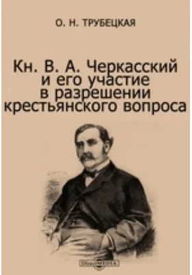 Кн. В. А. Черкасский и его участие в разрешении крестьянского вопроса