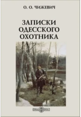 Записки одесского охотника: документально-художественная литература