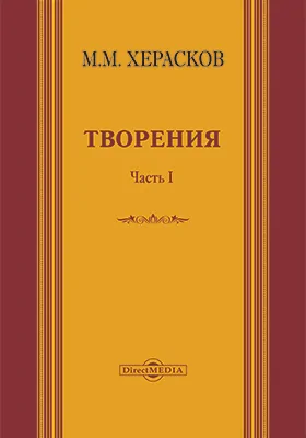 Творения: вновь исправленные и дополненные: художественная литература, Ч. 1