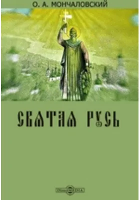 Святая Русь