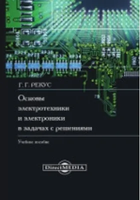 Основы электротехники и электроники в задачах с решениями