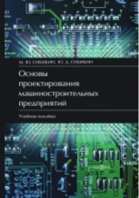 Основы проектирования машиностроительных предприятий