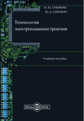 Технология электромашиностроения: учебное пособие