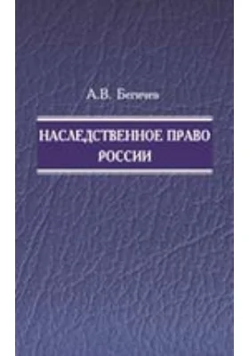 Наследственное право России