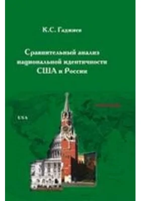 Сравнительный анализ национальной идентичности США и России