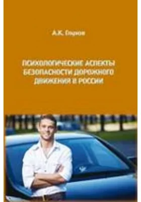 Психологические аспекты безопасности дорожного движения в России