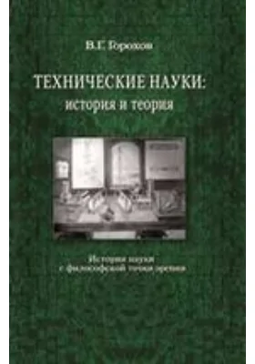 Технические науки