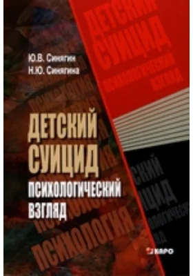 Детский суицид: психологический взгляд: практическое пособие