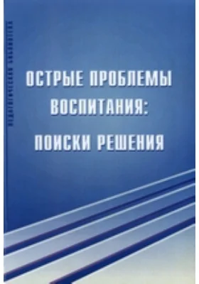 Острые проблемы воспитания