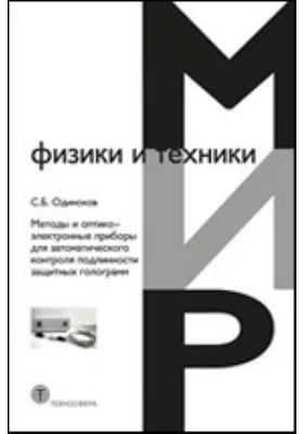 Методы и оптико-электронные приборы для автоматического контроля подлинности защитных голограмм