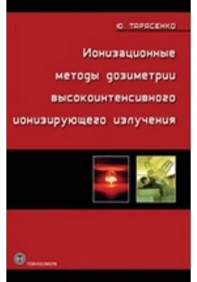 Ионизационные методы дозиметрии высокоинтенсивного ионизирующего излучения: монография