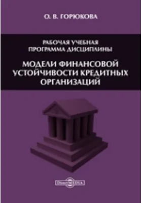 Модели финансовой устойчивости кредитных организаций