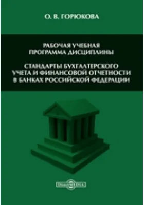 Стандарты бухгалтерского учета и финансовой отчетности в банках Российской Федерации