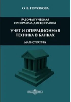 Учет и операционная техника в банках