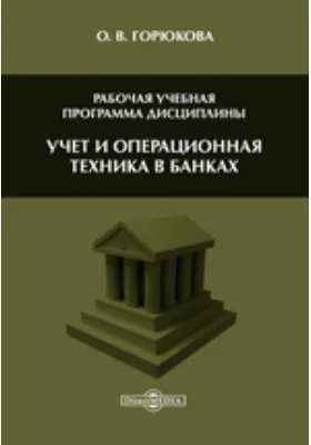 Учет и операционная техника в банках