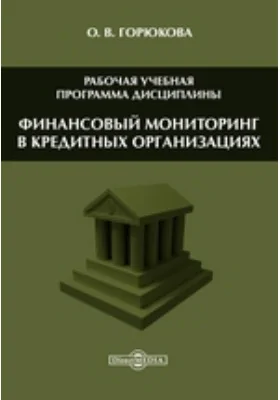 Финансовый мониторинг в кредитных организациях