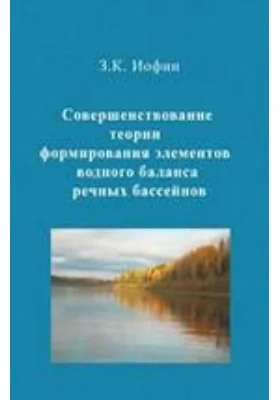 Совершенствование теории формирования элементов водного баланса речных бассейнов: аналитический обзор: монография