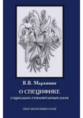 О специфике социально-гуманитарных наук. Опыт философики науки