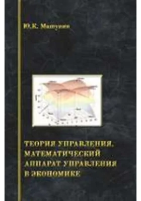 Теория управления. Математический аппарат управления в экономике