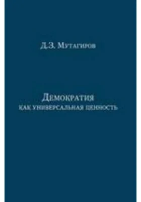 Демократия как универсальная ценность: курс лекций