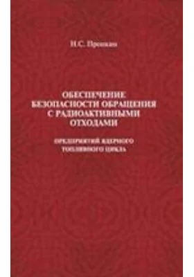 Обеспечение безопасности обращения с радиоактивными отходами предприятий ядерного топливного цикла