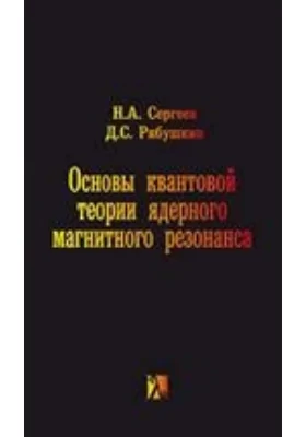 Основы квантовой теории ядерного магнитного резонанса