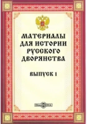 Материалы для истории русского дворянства