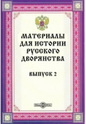 Материалы для истории русского дворянства