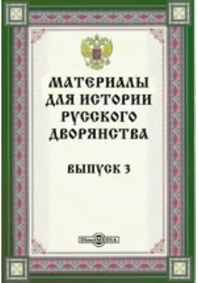 Материалы для истории русского дворянства