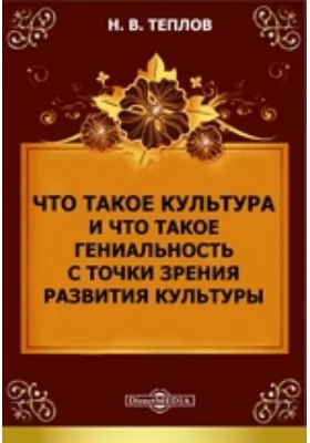 Что такое культура и что такое гениальность с точки зрения развития культуры