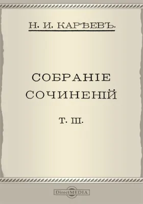 Собрание сочинений (Старые и новые этюды). Том 3. Критика экономического материализма