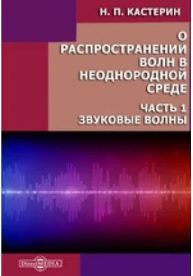 О распространении волн в неоднородной среде: научная литература, Ч. 1. Звуковые волны