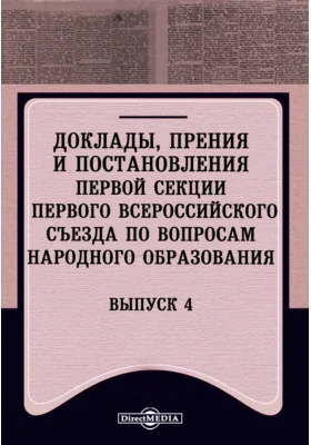 Доклады, прения и постановления первой секции Первого Всероссийского съезда по вопросам народного образования. Выпуск 4