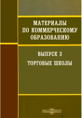 Материалы по коммерческому образованию: историко-документальная литература. Выпуск 3. Торговые школы