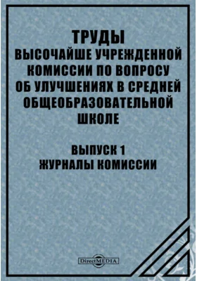 Труды высочайше учрежденной Комиссии по вопросу об улучшениях в средней общеобразовательной школе