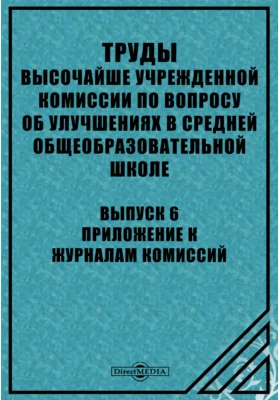 Труды высочайше учрежденной Комиссии по вопросу об улучшениях в средней общеобразовательной школе