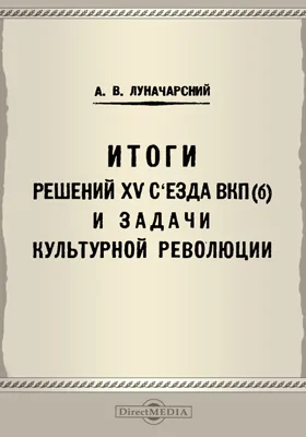 Итоги решений XV съезда ВКП(б) и задачи культурной революции